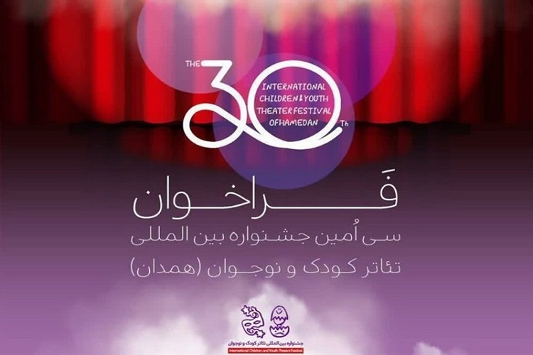سی‌اُمین جشنواره بین‌المللی تئاتر کودک و نوجوان همدان