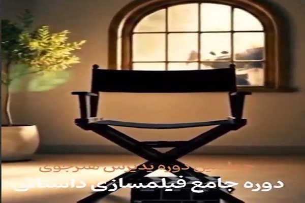 دوره جامع فیلمسازی داستانی در همدان