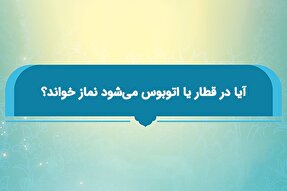 فتوتیتر | حکم شرعی نماز خواندن در قطار یا اتوبوس
