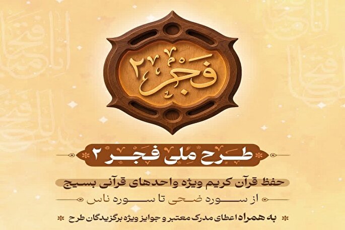 طرح ملی «فجر ۲ طرح ملی فجر ۲