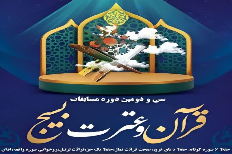 سی‌ودومین دوره مسابقات قرآن و عترت بسیج