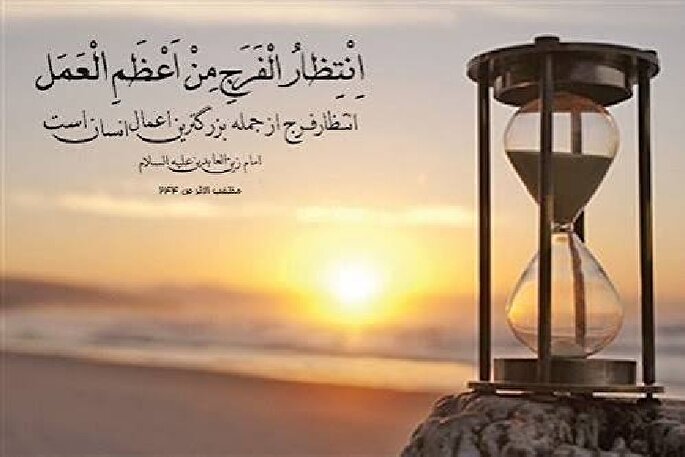 انتظار سازنده از منظر آیات و روایات