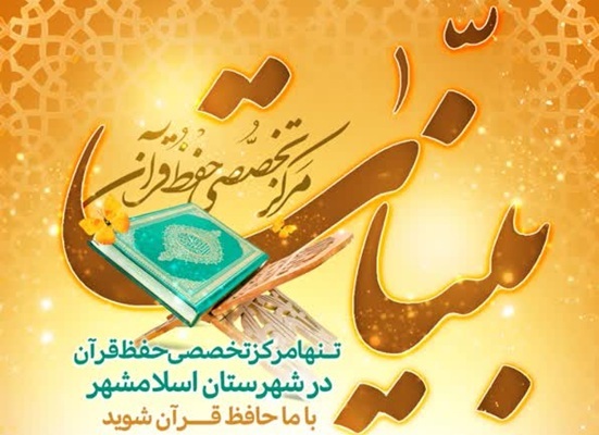 ثبت‌نام دوره‌های تخصصی حفظ قرآن «بینات» آغاز شد