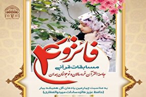مسابقات قرآنی «فائزون ۴» برگزار می‌شود