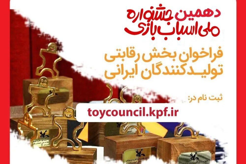 فراخوان دهمین جشنواره ملی اسباب‌بازی منتشر شد