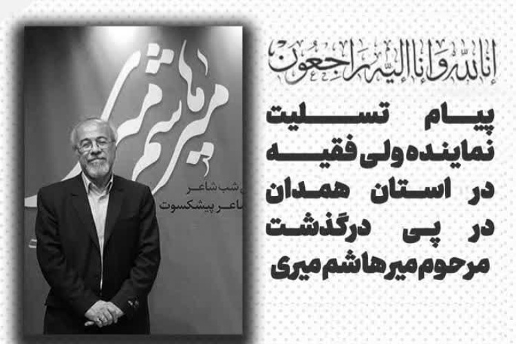 درگذشت میرهاشم میری پیشکسوت ادبی همدان