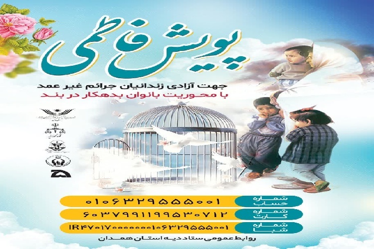 پویش فاطمی با محوریت آزادسازی زنان زندانی در همدان برگزار می‌شود