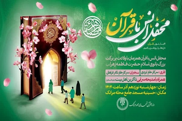 محفل انس با قرآن در مسجد جامع مرانک برگزار می‌شود