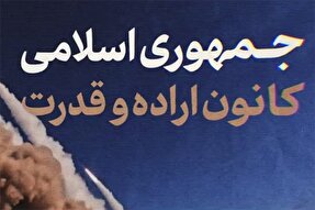 نماهنگ | جمهوری اسلامی؛ کانون اراده و قدرت