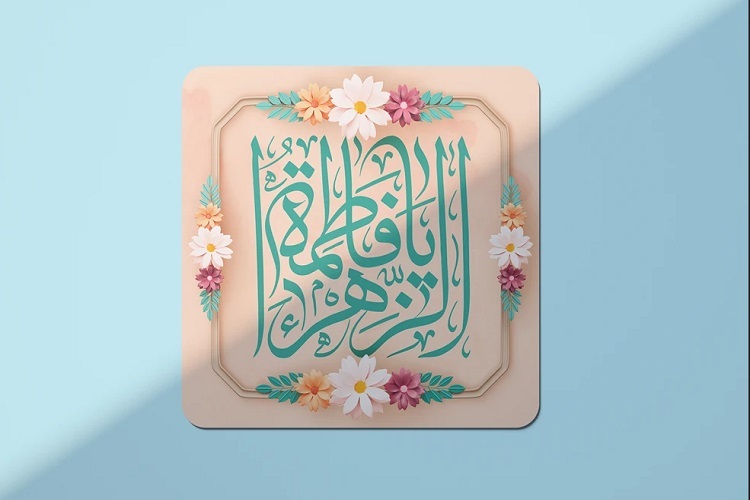 میلاد حضرت فاطمه(س)