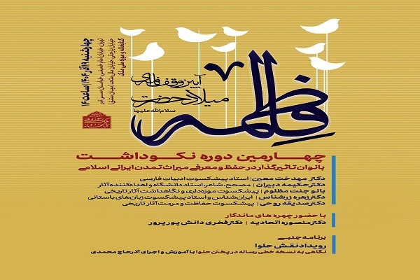 نکوداشت بانوان مؤثر در میراث ایرانی ـ اسلامی