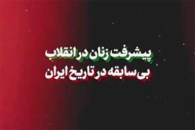 نماهنگ | پیشرفت زنان در انقلاب