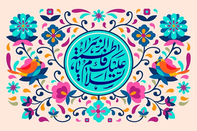میلاد حضرت فاطمه