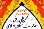 فراخوان عضویت در انجمن «مطالعات اخلاق اسلامی»