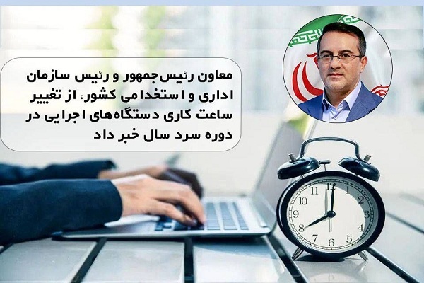 تغییر ساعت کاری دستگاه‌های اجرایی در فصل سرد سال