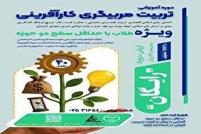 دوره آموزشی «تربیت مربیگری کارآفرینی» ویژه طلاب برگزار می‌شود