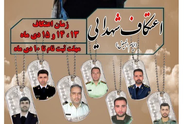 اعتکاف شهدایی ملایر