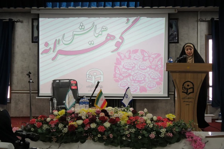 همایش «گوهرانه»