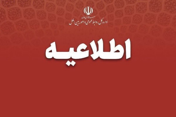 اطلاعیه تعطیلی