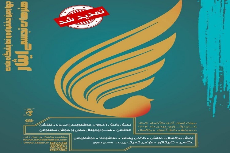 جشنواره «هنرهای تجسمی ایثار»