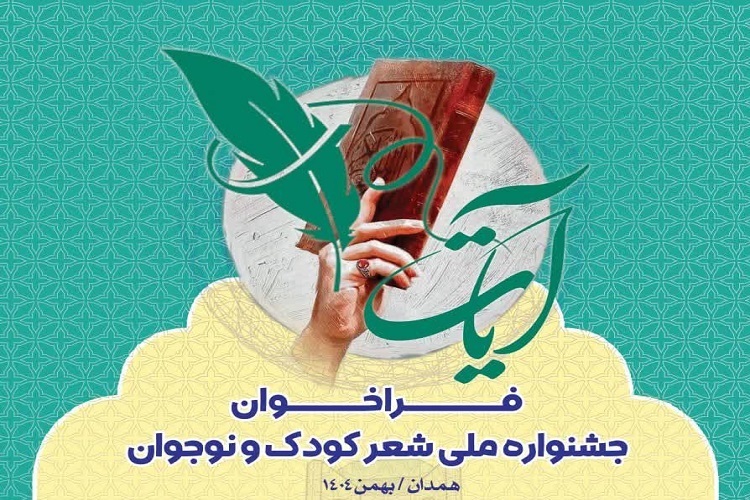 جشنواره آیات