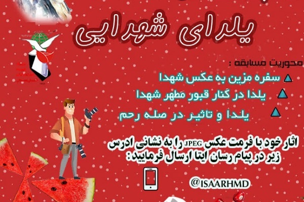 مسابقه عکس یلدای شهدایی