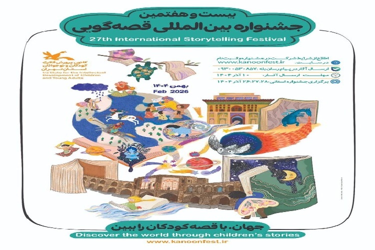 بیست‌وهفتمین جشنواره بین‌المللی قصه‌گویی