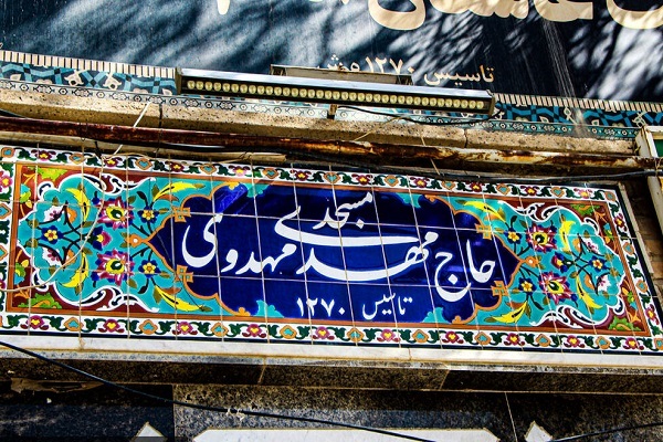 موقوفه حاج مهدوی ملایر