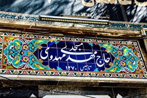 موقوفه حاج مهدوی ملایر؛ تنها موقوفه ویژه سادات