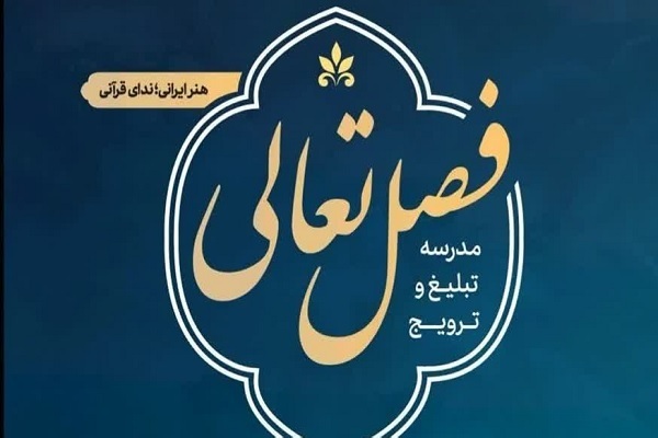 نگاهی به آمار مشارکت در نخستین دوره «فصل تعالی»
