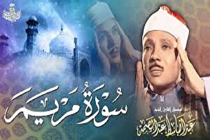 Sourate Maryam par Abdul Basit Abdul Samad