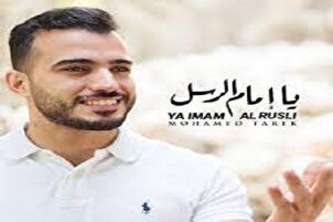 Les chansons de Mohammad Tarek chanteur égyptien à l’occasion du Mab’ath+ téléchargement 