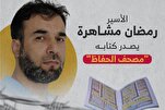 Le Mushaf al-Huffaz, fruit des efforts d'un prisonnier palestinien