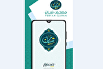 L'application coranique pour sourds : "Mushaf Tebyān" remporte le Prix international Roi Fayçal 2025