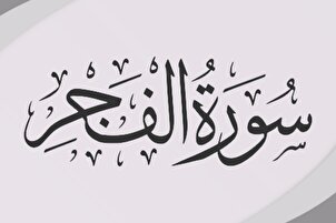 د شحات محمد انور په غږ سره د "فجر" د مبارکې سورې تلاوت (غږ)