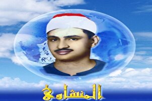 د منشاوي په غږ سره د سورة شعراء د یوې برخې تلاوت
