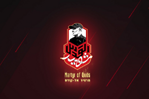 د ؛شهیدالقدس؛ رسمي لوګوموشن