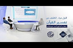 Рӯнамоӣ аз тафсири Қуръон бо хатти «Аҳмад Умар Ҳошим» дар Миср