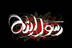 Bugün Hz. Muhammed'in (s.a.v) rıhlet ve İmam Hasan’ın (a.s) şehadet yıldönümüdür