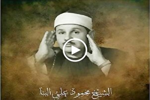 Mahmud Ali Benna’nın Kur’an-ı Kerim tilaveti