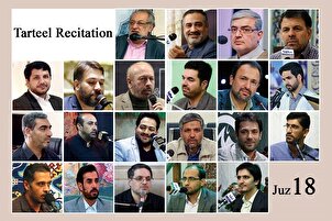 اٹھارویں پارے کی تلاوت بین الاقوامی قراء کی آواز میں+ آڈیو