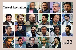 بائیسویں پارے کی تلاوت بین الاقوامی قراء کی آواز میں+ آڈیو