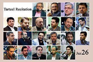 چھبیسویں پارے کی تلاوت بین الاقوامی قراء کی آواز میں+ آڈیو