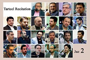 آڈیو | قرائت ترتیل‌ جزء دوم قرآن بین الاقوامی قاریوں کی آواز میں