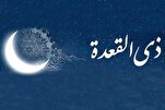 اعمال ماه ذی‌القعده اور رزق میں اضافے کی نوید