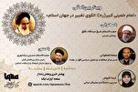 وبینار «امام خمینی کبیر(ره)؛ اسلامی دنیا میں تبدیلی کا منارہ»ایکنا میں؛