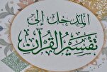کتاب « تفسیر قرآن پر تمھید» بقلم آیت‌الله یعقوبی شائع + تصاویر