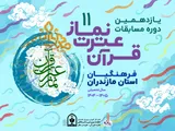 حضور ۲۵۰ مازندرانی در یازدهمین دوره مسابقات قرآن، عترت و نماز دانش‌آموزی